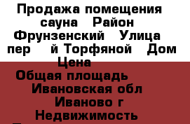 Продажа помещения, сауна › Район ­ Фрунзенский › Улица ­ пер. 2-й Торфяной › Дом ­ 10 › Цена ­ 8 000 000 › Общая площадь ­ 150 - Ивановская обл., Иваново г. Недвижимость » Помещения продажа   